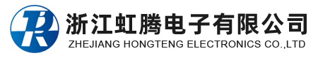 浙江虹腾电子有限公司